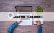 lol速成宝典（lol速刷宝典）