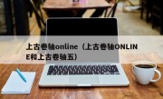 上古卷轴online（上古卷轴ONLINE和上古卷轴五）