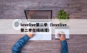 lovelive第二季（lovelive第二季在线动漫）