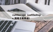 cuttherope（cuttheRope,割绳子英英语）