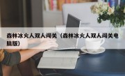 森林冰火人双人闯关（森林冰火人双人闯关电脑版）