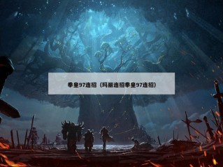 拳皇97连招（玛丽连招拳皇97连招）