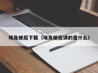 埃及艳后下载（埃及艳后讲的是什么）