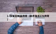 1.76复古精品传奇（新开复古176传奇）