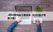 .4399游戏盒下载安装（4399盒子免费下载）