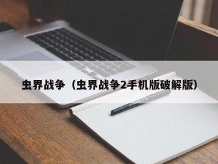 虫界战争（虫界战争2手机版破解版）