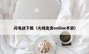 闪电战下载（火线出击online手游）