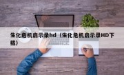 生化危机启示录hd（生化危机启示录HD下载）