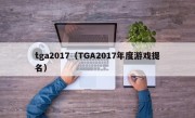 tga2017（TGA2017年度游戏提名）