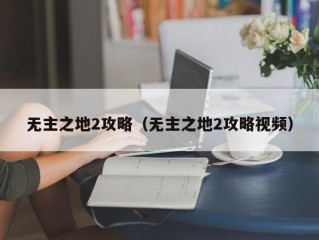 无主之地2攻略（无主之地2攻略视频）