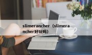 slimerancher（slimerancher好玩吗）