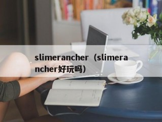 slimerancher（slimerancher好玩吗）