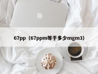 67pp（67ppm等于多少mgm3）