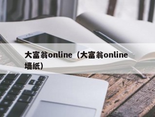 大富翁online（大富翁online 墙纸）