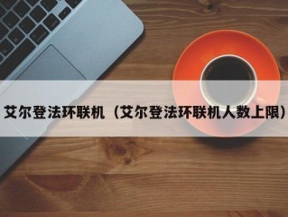 艾尔登法环联机（艾尔登法环联机人数上限）