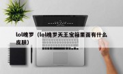 lol魄罗（lol魄罗天王宝箱里面有什么皮肤）