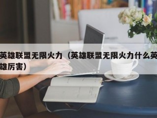 英雄联盟无限火力（英雄联盟无限火力什么英雄厉害）