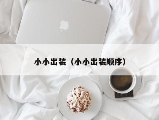 小小出装（小小出装顺序）