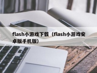 flash小游戏下载（flash小游戏安卓版手机版）