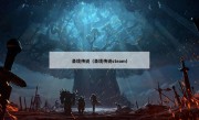 圣境传说（圣境传说steam）