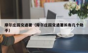 摩尔庄园交通署（摩尔庄园交通署长有几个助手）