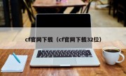 cf官网下载（cf官网下载32位）