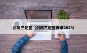 剑网三配置（剑网三配置要求2023）