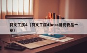 符文工房4（符文工房4boss捕捉物品一览）