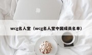 wcg名人堂（wcg名人堂中国成员名单）