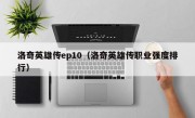 洛奇英雄传ep10（洛奇英雄传职业强度排行）