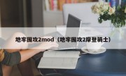 地牢围攻2mod（地牢围攻2摩登骑士）