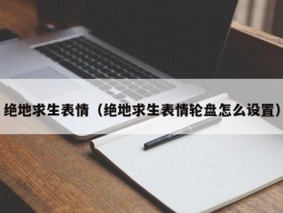 绝地求生表情（绝地求生表情轮盘怎么设置）