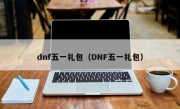 dnf五一礼包（DNF五一礼包）