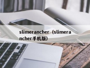 slimerancher（slimerancher手机版）