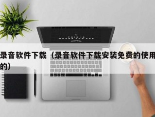 录音软件下载（录音软件下载安装免费的使用的）