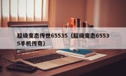 超级变态传世65535（超级变态65535手机传奇）