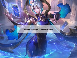 dota2怎么暂停（dota如何暂停）