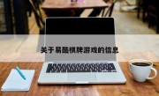 关于易酷棋牌游戏的信息