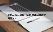 火影online官网（火影忍者ol端游官网网址）