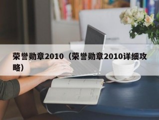 荣誉勋章2010（荣誉勋章2010详细攻略）