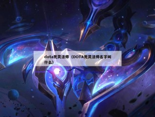 dota死灵法师（DOTA死灵法师名字叫什么）