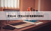 烹饪225（烹饪225任务需要的材料）