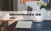 欧洲vodafonewifi高清（欧洲 wifi）