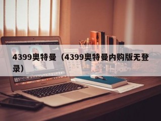 4399奥特曼（4399奥特曼内购版无登录）