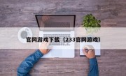 官网游戏下载（233官网游戏）