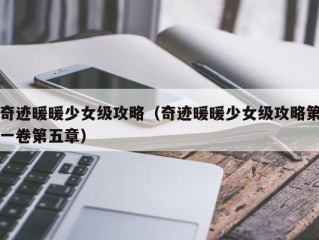 奇迹暖暖少女级攻略（奇迹暖暖少女级攻略第一卷第五章）