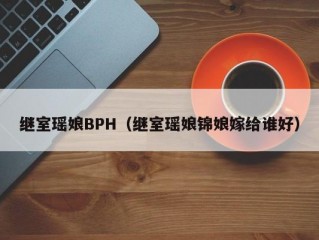 继室瑶娘BPH（继室瑶娘锦娘嫁给谁好）