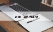 剑仙3（剑网3万宝楼）