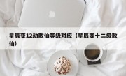 星辰变12劫散仙等级对应（星辰变十二级散仙）