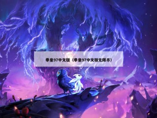 拳皇97中文版（拳皇97中文版无限币）